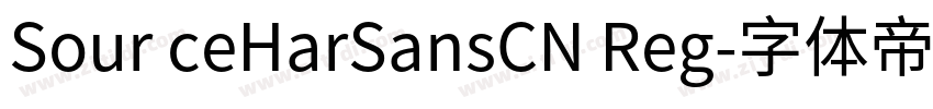 Sour ceHarSansCN Reg字体转换 Sour ceHarSansCN Reg字体转换